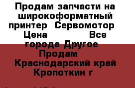 Продам запчасти на широкоформатный принтер. Сервомотор › Цена ­ 29 000 - Все города Другое » Продам   . Краснодарский край,Кропоткин г.